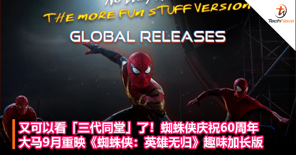 又可以看「三代同堂」了！蜘蛛侠庆祝60周年，大马9月重映《蜘蛛侠：英雄无归》趣味加长版