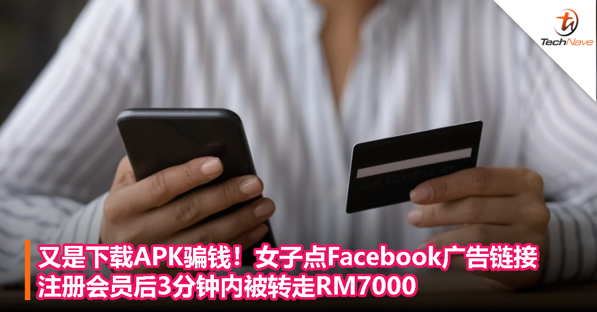 又是下载APK骗钱！女子点Facebook广告链接，注册会员后3分钟内被转走RM7000