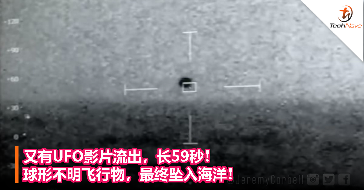 又有UFO影片流出，长59秒！球形不明飞行物，最终坠入海洋！