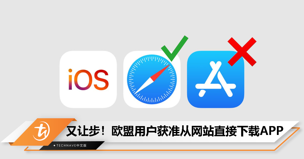 跟Android一样了！Apple允许欧盟iPhone用户从网站直接下载APP