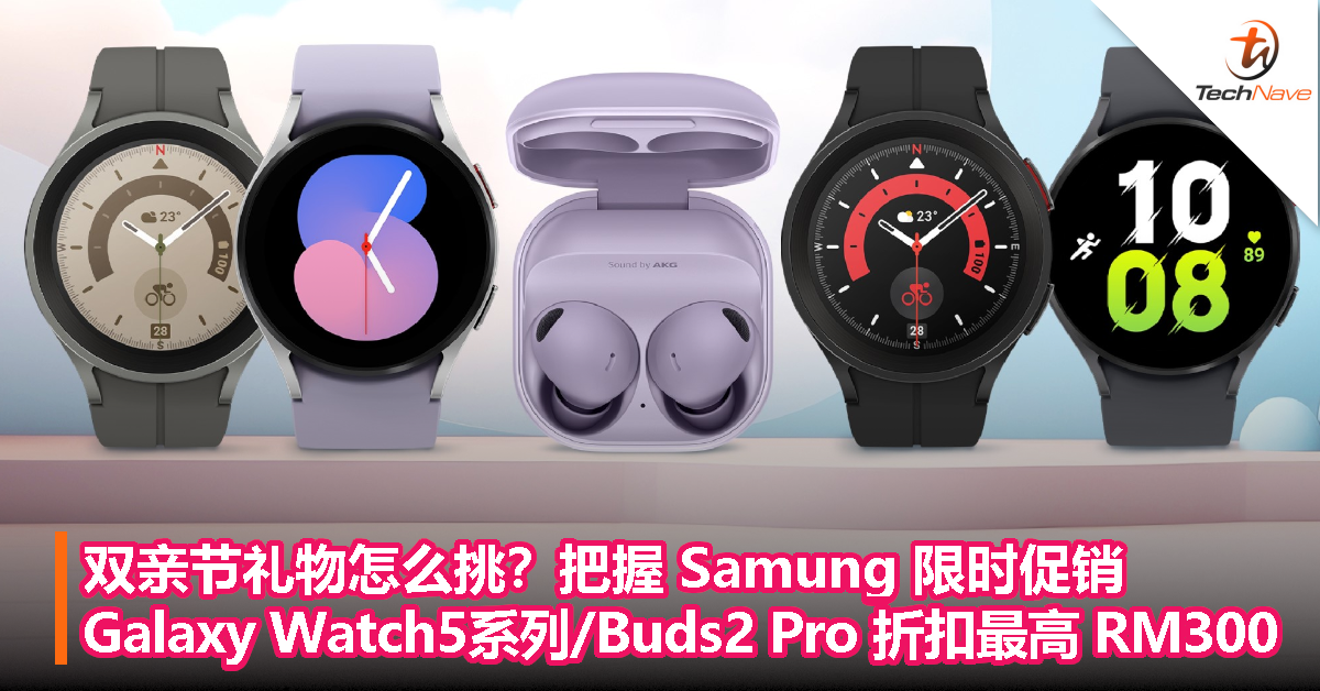 双亲节礼物怎么挑？把握 Samung 限时促销：Galaxy Watch5系列/Buds2 Pro 折扣最高 RM300