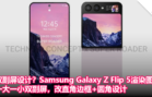 双副屏设计？Samsung Galaxy Z Flip 5 渲染图曝光：一大一小双副屏，改直角边框+圆角设计