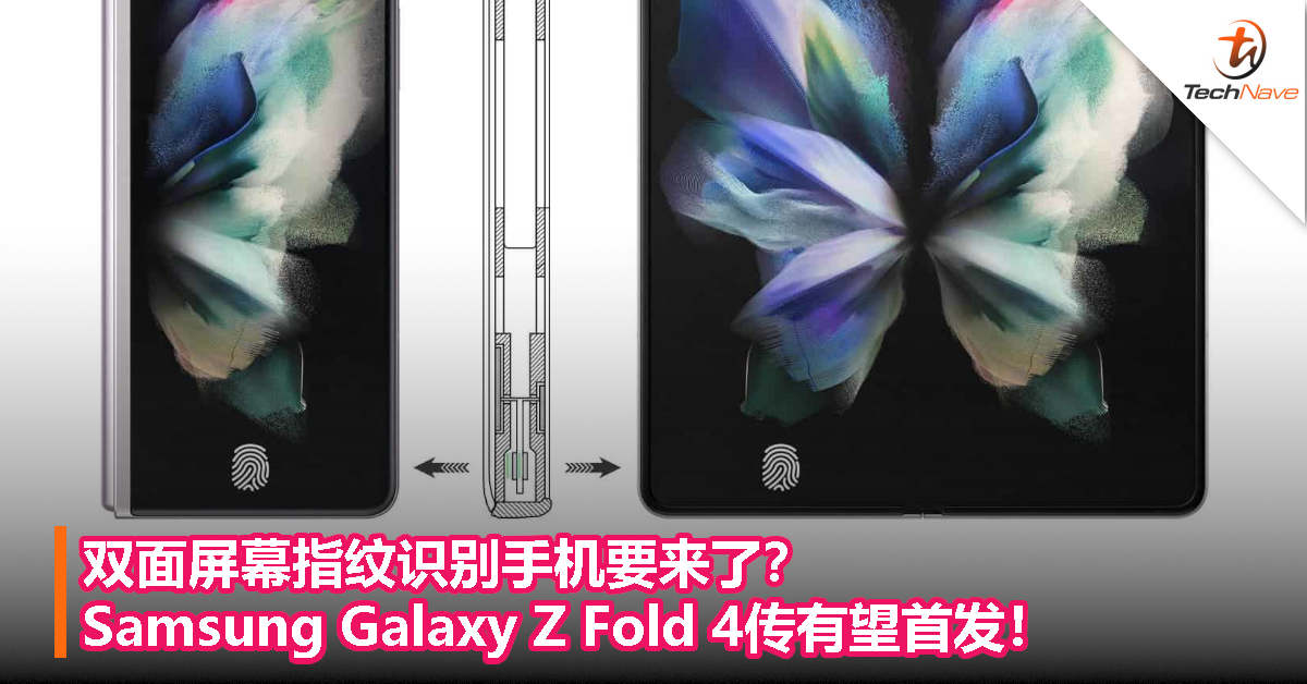 双面屏幕指纹识别手机要来了？Samsung Galaxy Z Fold 4传有望首发！