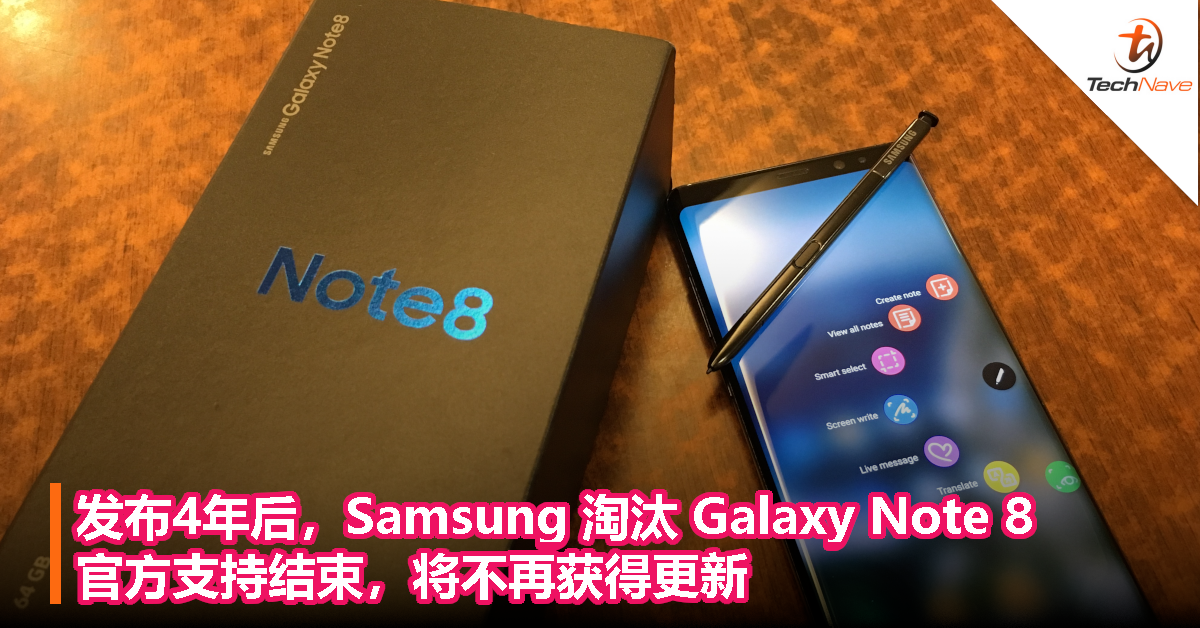 发布4年后，Samsung 淘汰 Galaxy Note 8！官方支持结束，将不再获得更新！
