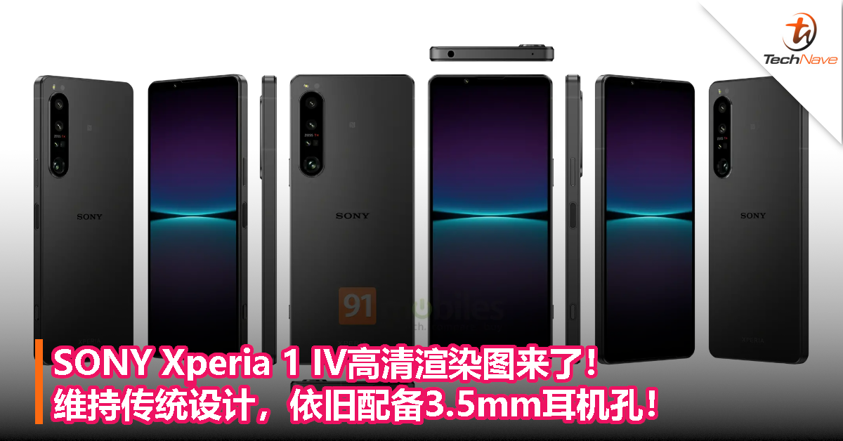 发布会前夕曝光！SONY Xperia 1 IV高清渲染图来了！维持传统设计，依旧配备3.5mm耳机孔！