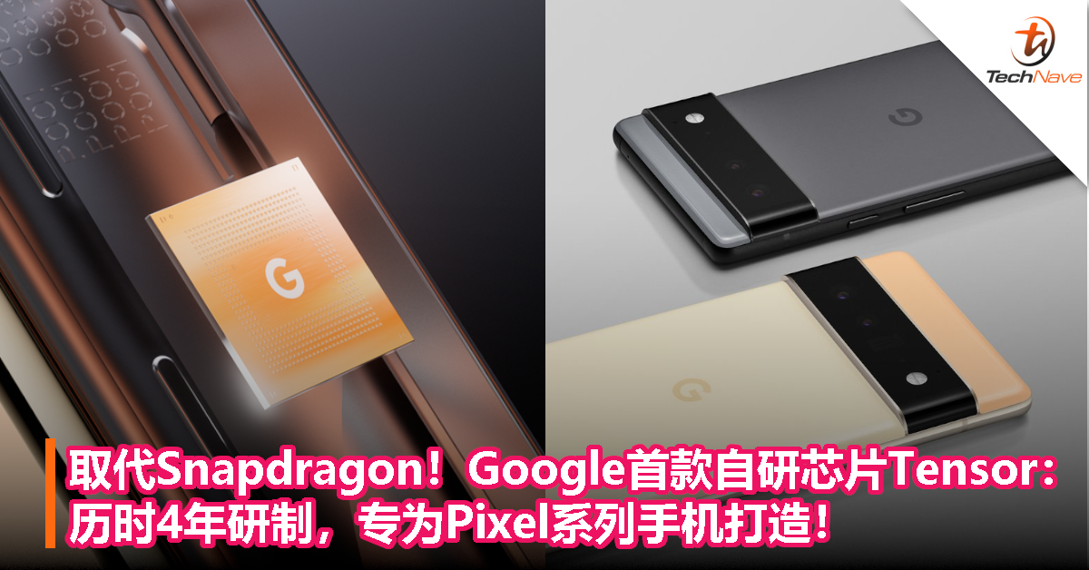 取代Snapdragon！Google首款自研芯片Tensor：历时4年研制，专为Pixel系列手机打造！