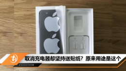 取消充电器却坚持送贴纸？原来用途是这个