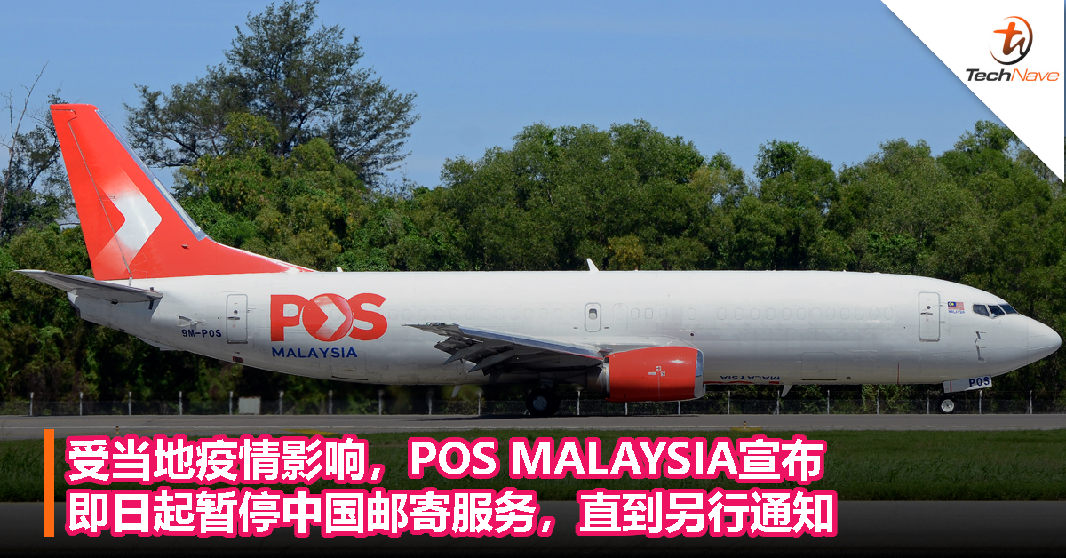 受当地疫情影响，POS MALAYSIA宣布：即日起暂停中国邮寄服务，直到另行通知！