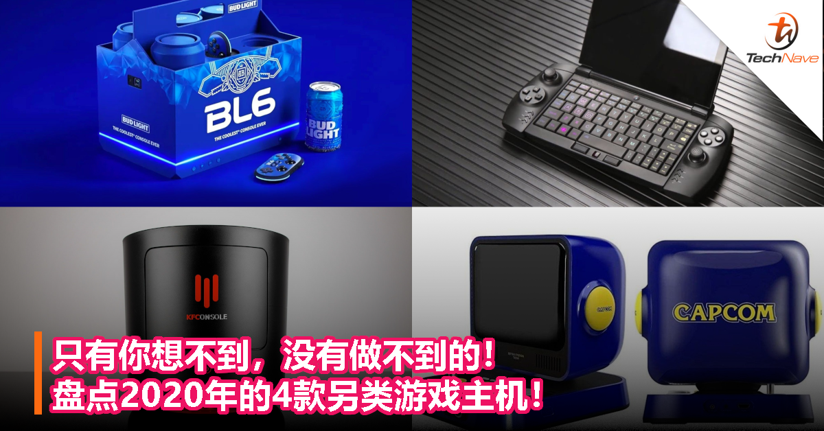 只有你想不到，没有做不到的！盘点2020年的4款另类游戏主机！
