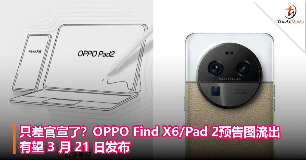 只差官宣了？OPPO Find X6/Pad 2预告图流出，有望 3 月 21 日发布