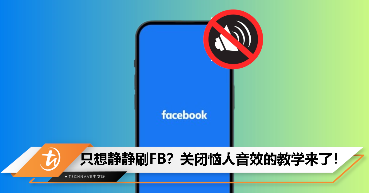 刷新一直叫真的好烦！这个动作帮你关闭Facebook音效，一劳永逸！