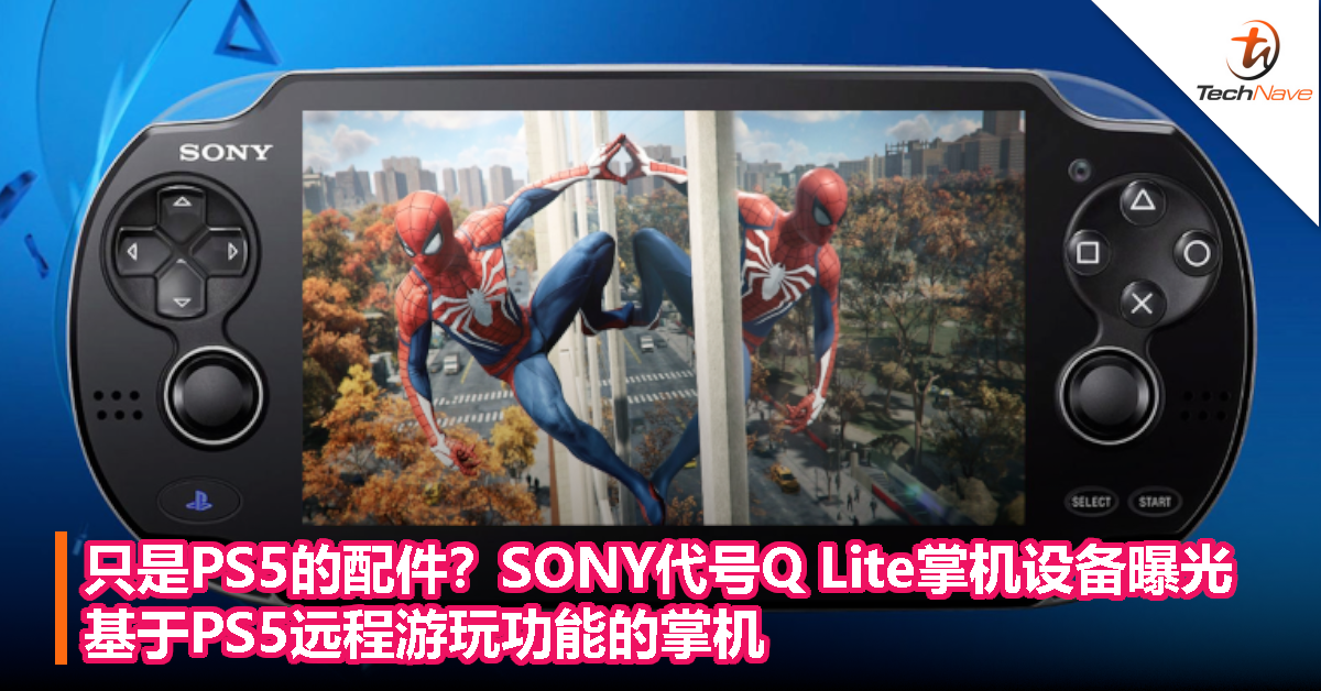 只是PS5的配件？SONY代号Q Lite掌机设备曝光：基于PS5远程游玩功能的掌机