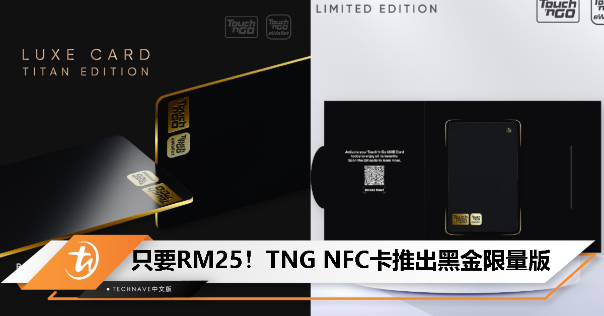 拥有一张黑金卡的机会来了！TNG NFC卡推出黑金限量版，售价RM25！