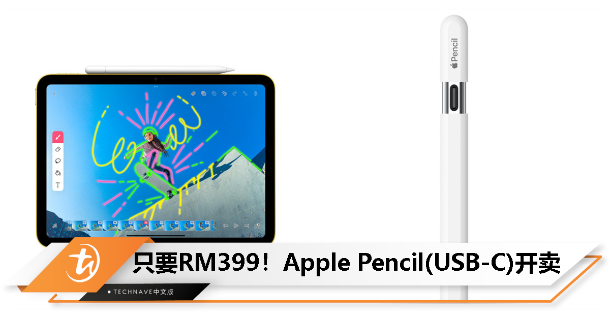 iPad用户必备！新款Apple Pencil大马开卖：支持USB-C充电，售价RM399