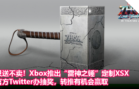 只送不卖！Xbox推出“雷神之锤”定制XSX，官方Twitter办抽奖，转推有机会赢取！