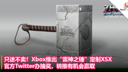 只送不卖！Xbox推出“雷神之锤”定制XSX，官方Twitter办抽奖，转推有机会赢取！