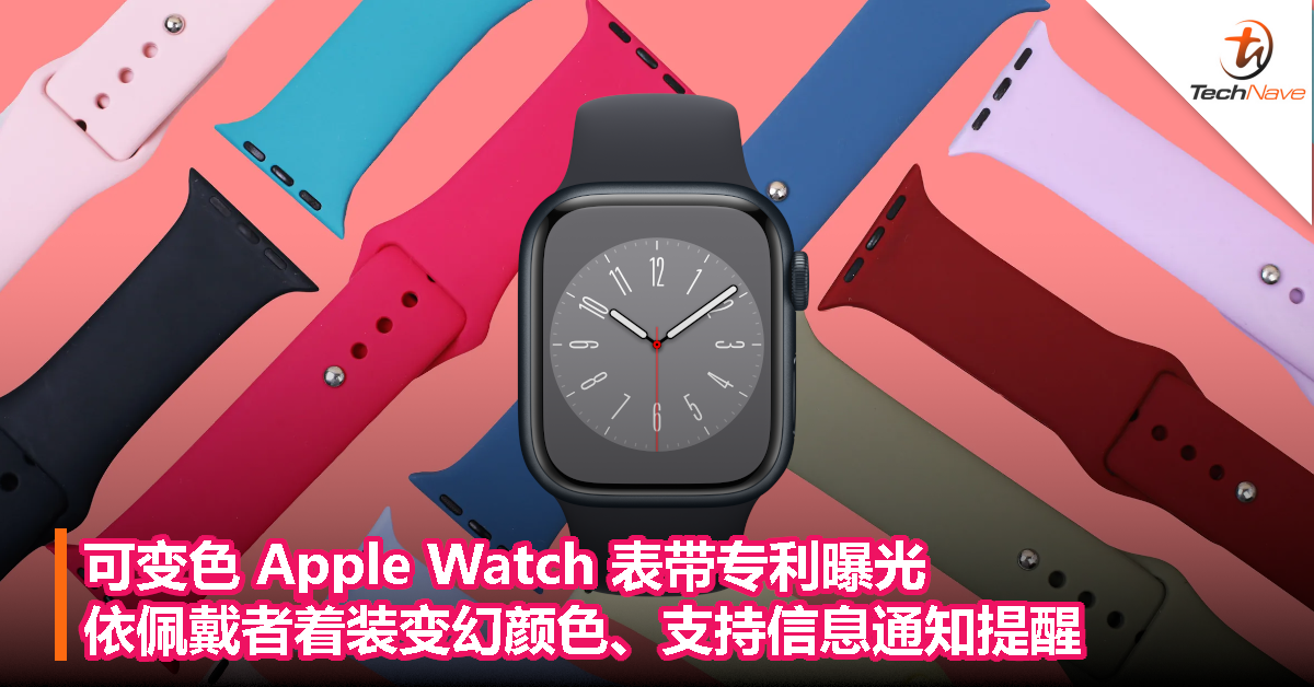 可变色 Apple Watch 表带专利曝光，依佩戴者着装变幻颜色、支持信息通知提醒