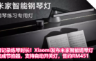可记录练琴时长！Xiaomi发布米家智能钢琴灯：集成节拍器，支持自动开关灯，售约RM451