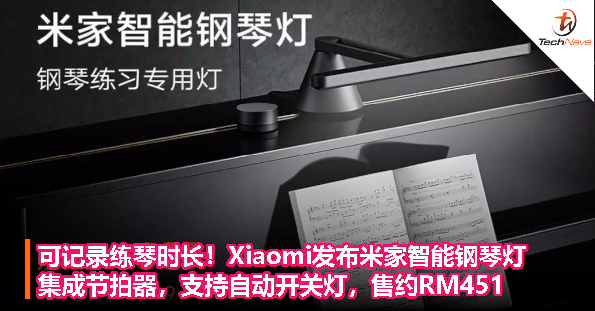 可记录练琴时长！Xiaomi发布米家智能钢琴灯：集成节拍器，支持自动开关灯，售约RM451