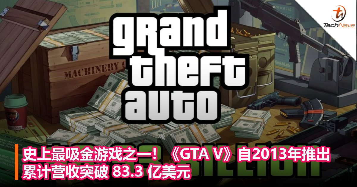 史上最吸金游戏之一！《GTA V》自2013年推出，累计营收突破 83.3 亿美元