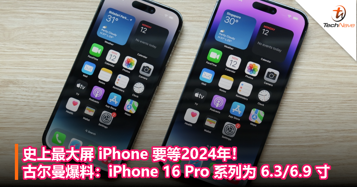 史上最大屏 iPhone 要等2024年！古尔曼爆料：iPhone 16 Pro 系列为 6.3/6.9 寸