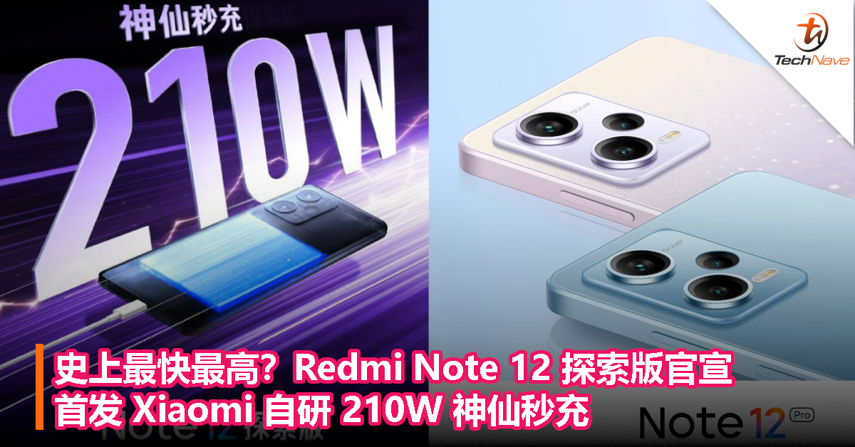 史上最快最高？Redmi Note 12 探索版官宣，首发 Xiaomi 自研 210W 神仙秒充