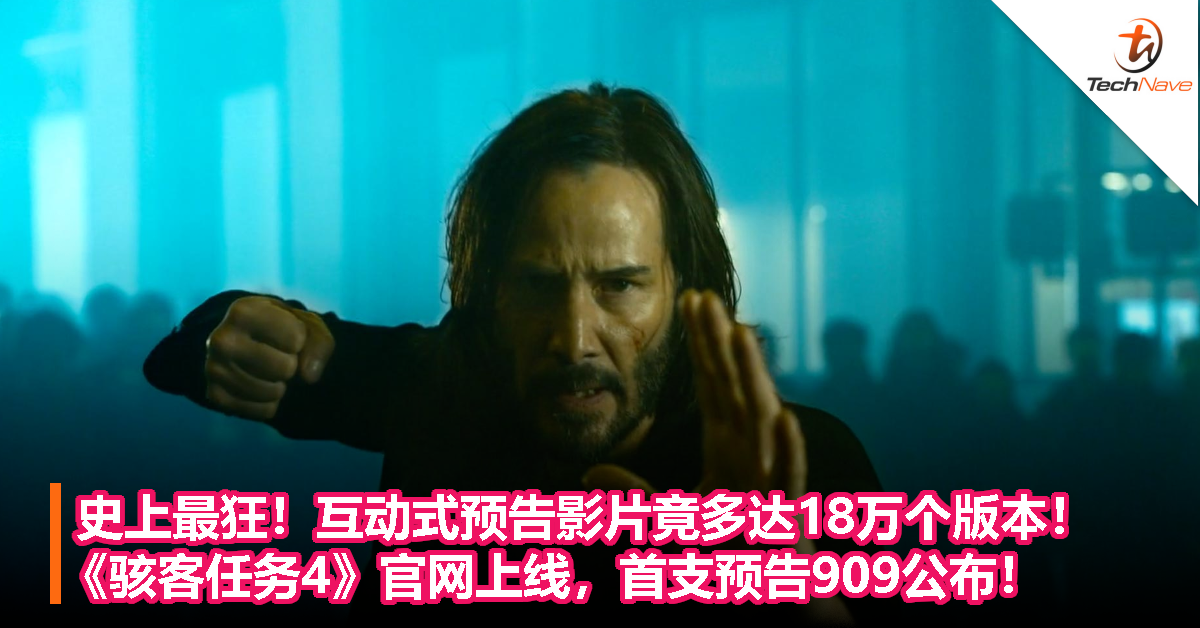 史上最狂！互动式预告影片竟多达18万个版本！《骇客任务4》官网上线，首支预告909公布！