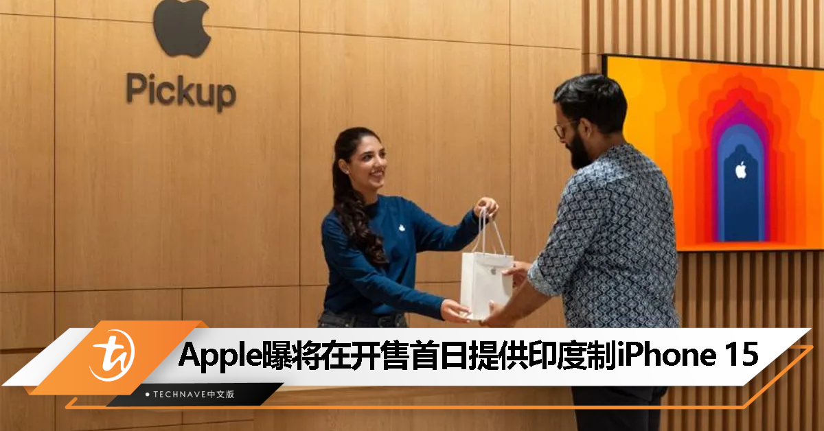 史无前例！消息称 Apple 计划首次在全球发布日开卖印度制造 iPhone 15 新机！