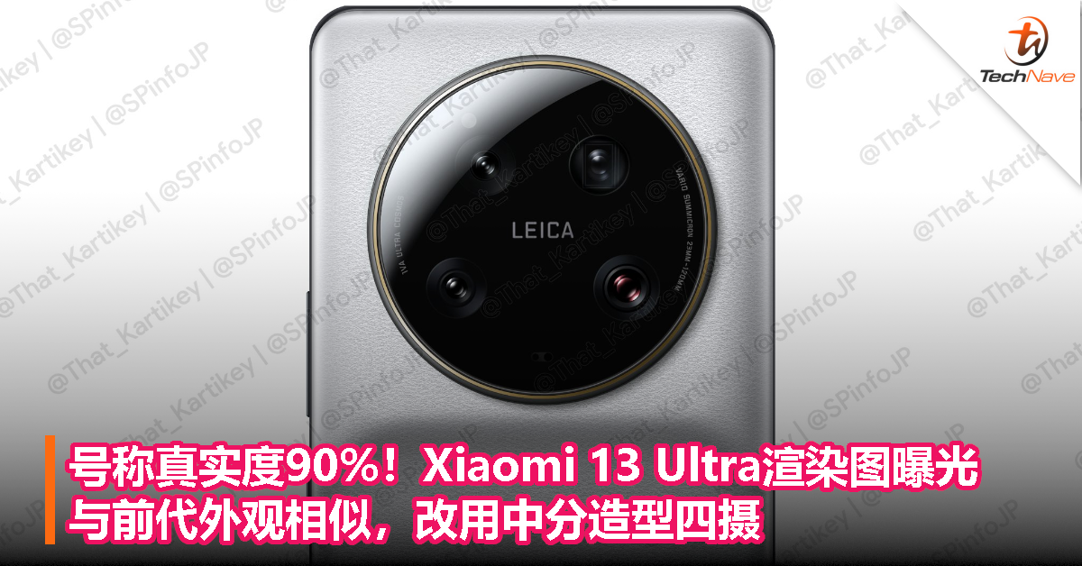 号称真实度90%！Xiaomi 13 Ultra渲染图曝光：与前代外观相似，改用中分造型四摄