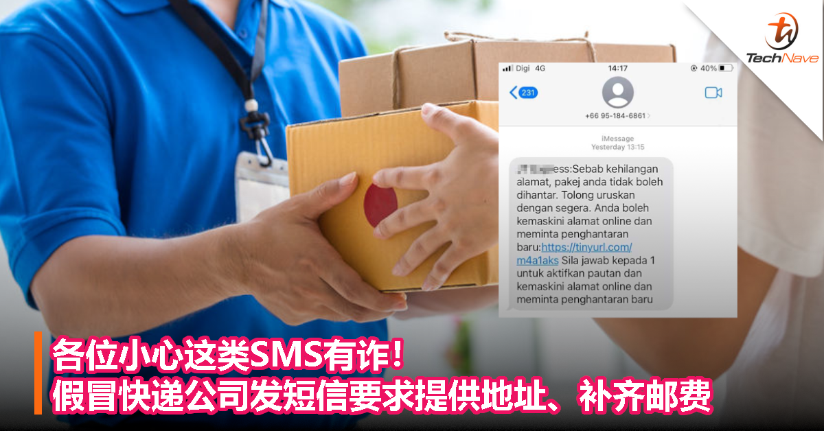 各位小心这类SMS有诈！假冒快递公司发短信要求提供地址、补齐邮费！