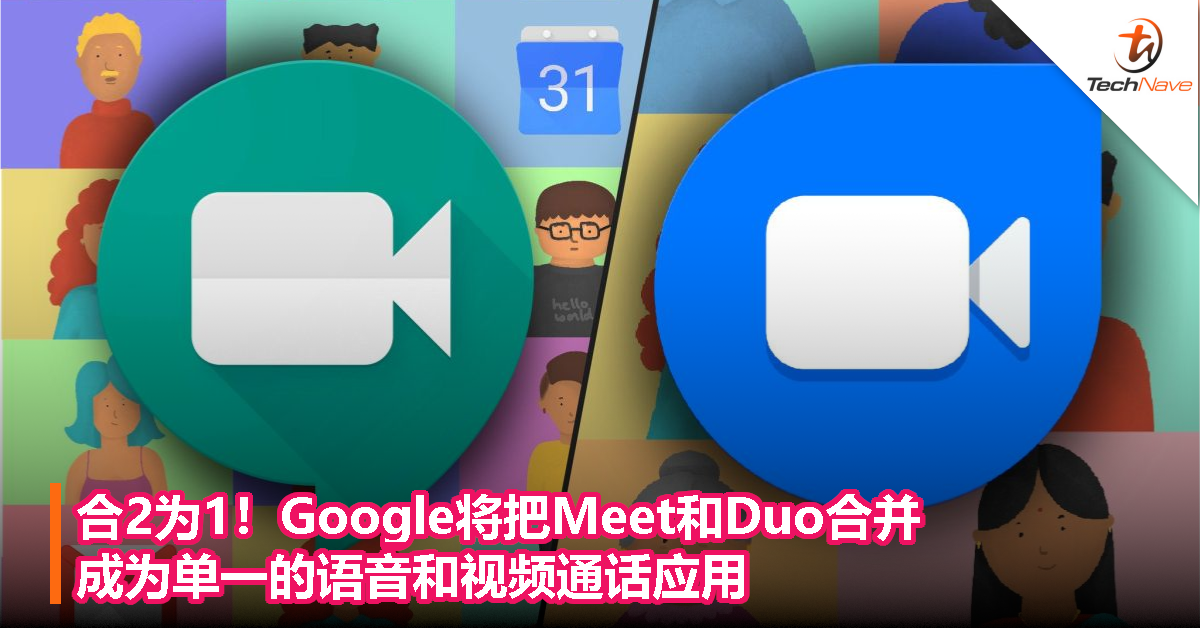 合2为1！Google将把Meet和Duo合并，成为单一的语音和视频通话应用