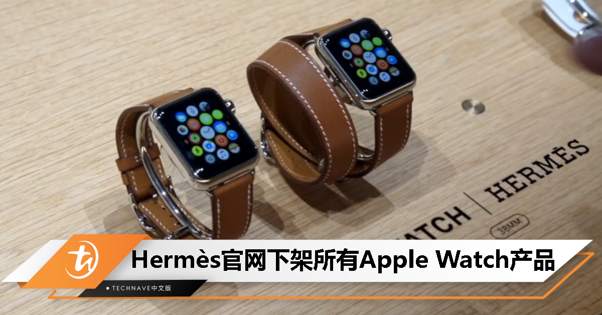 合作即将结束？发布会前夕，Hermès 官网下架所有 Apple Watch 全系列皮表带！