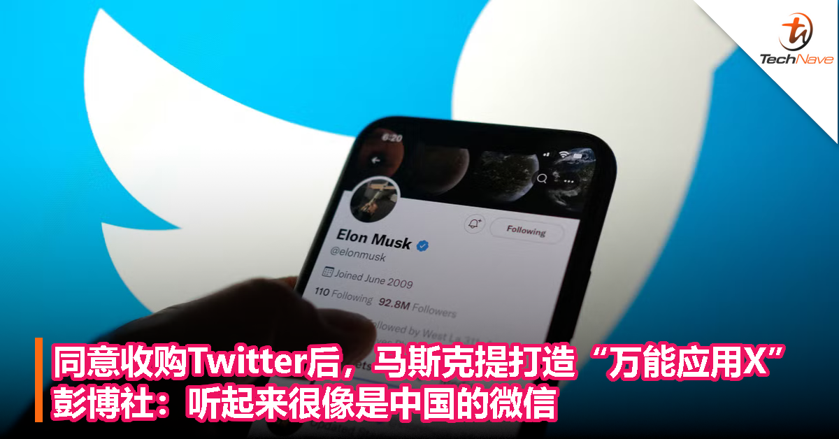 同意收购Twitter后，马斯克提打造“万能应用X”，彭博社：听起来很像是中国的微信