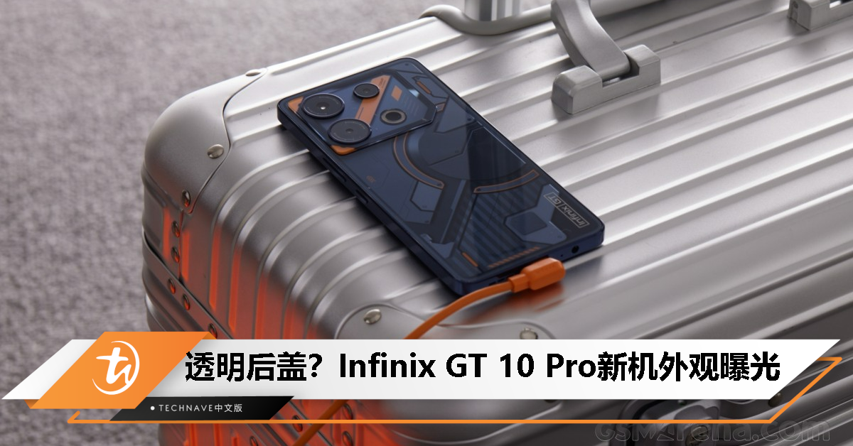 后壳酷似Nothing手机？Infinix GT 10 Pro新机外观曝光