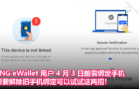 启用 Tap Secure！TNG eWallet 用户 4 月 3 日前需绑定手机，想要解除旧手机绑定可以试试这两招！