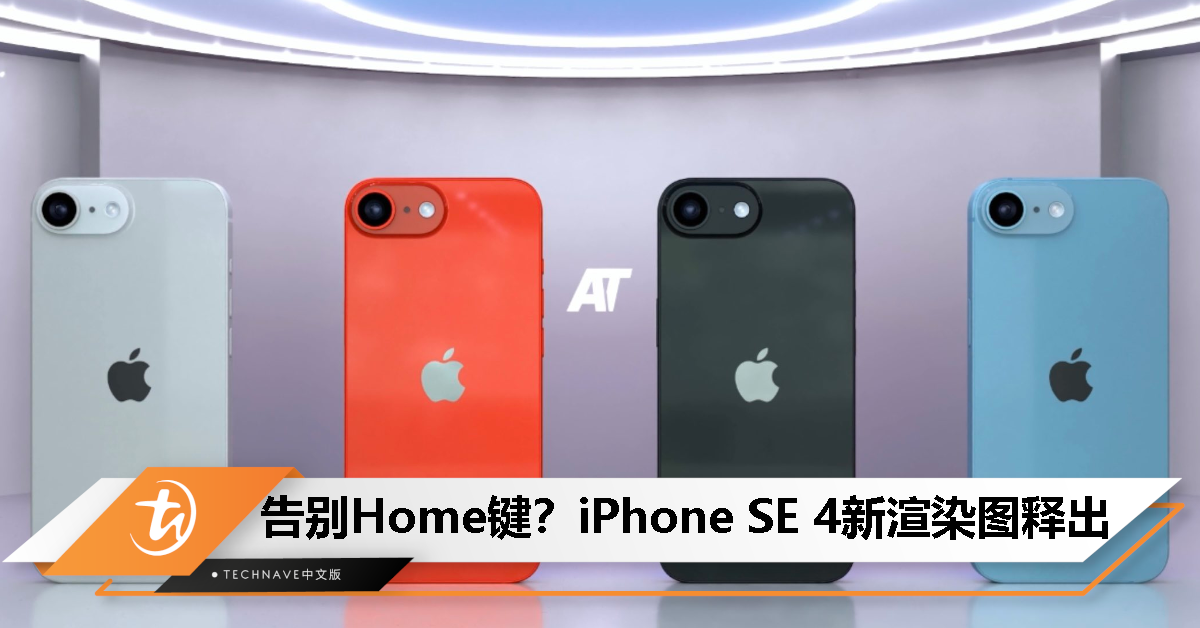 iPhone SE 4新一批渲染图释出：48MP主摄、6.1寸刘海屏、USB-C接口，售价预计超过429美元