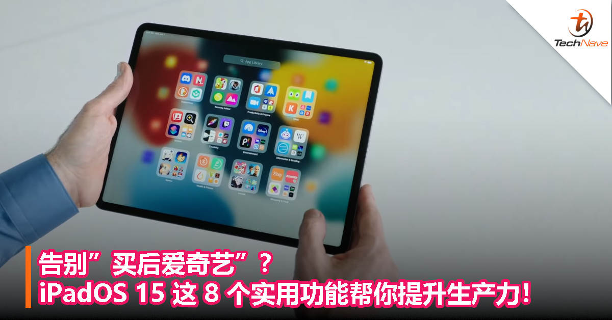 告别”买后爱奇艺”？iPadOS 15升级超有感！这8个实用功能帮你提升生产力！