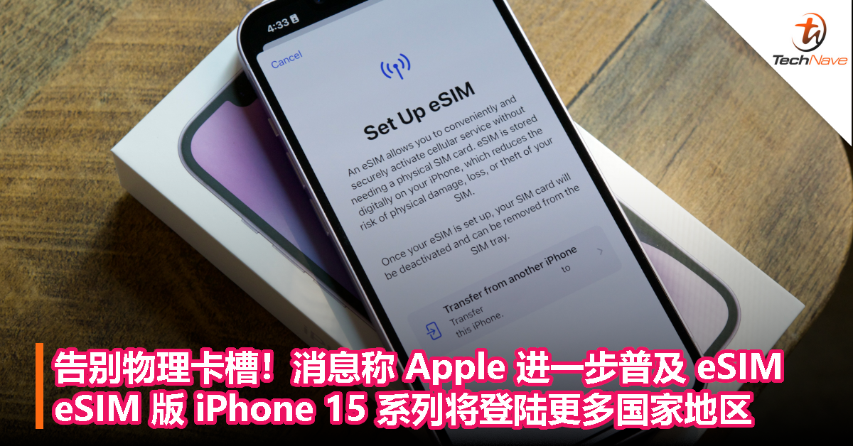 告别物理卡槽！消息称 Apple 进一步普及 eSIM：eSIM 版 iPhone 15 系列将登陆更多国家地区