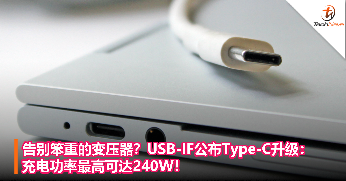 告别笨重的变压器？USB-IF公布Type-C升级：充电功率最高可达240W！