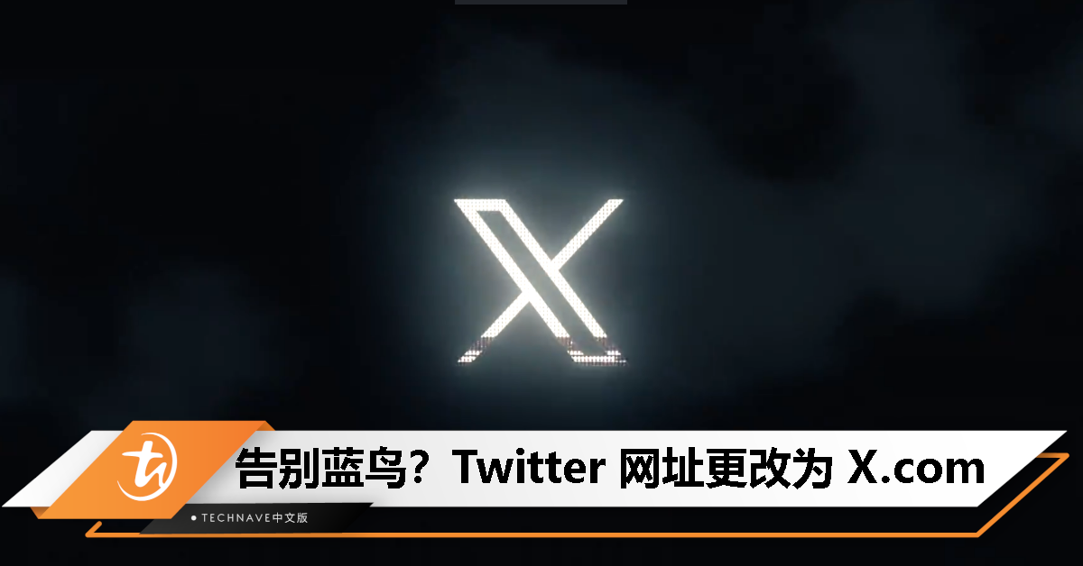 告别蓝鸟？Twitter 网址更改为 X.com，临时 X LOGO 今日启用