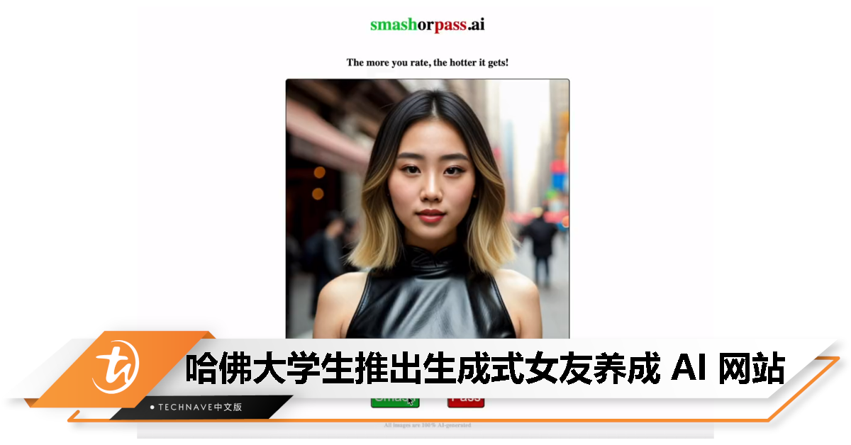 刷越多，越能找到自己喜欢的女性类型？哈佛大学生推出生成式女友养成 AI 网站