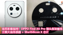 哈苏影像加持！OPPO Find X6 Pro 镜头框架曝光：三颗大底传感器 + MariSilicon X 芯片