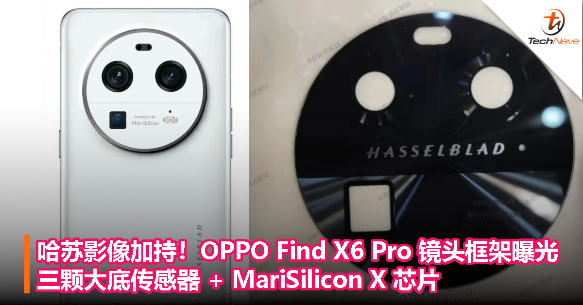 哈苏影像加持！OPPO Find X6 Pro 镜头框架曝光：三颗大底传感器 + MariSilicon X 芯片