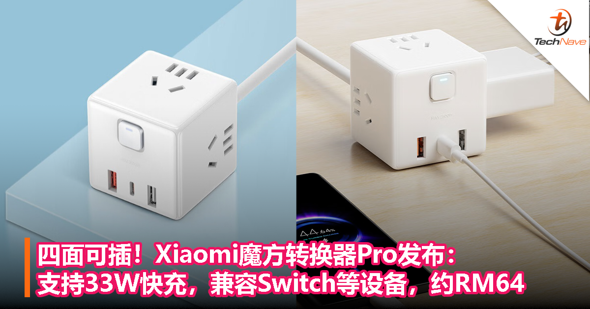 四面可插！Xiaomi魔方转换器Pro发布：支持33W快充，兼容Switch等设备，约RM64