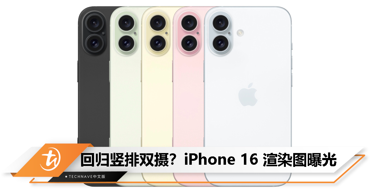 iPhone 16外观设计图曝光：回归竖排双摄并新增拍照按钮！
