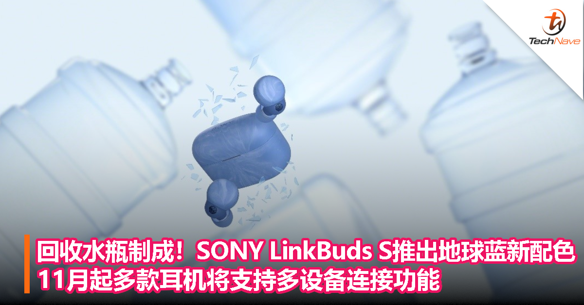 回收水瓶制成！SONY LinkBuds S推出「地球蓝」新配色，11月起多款耳机将支持多设备连接功能
