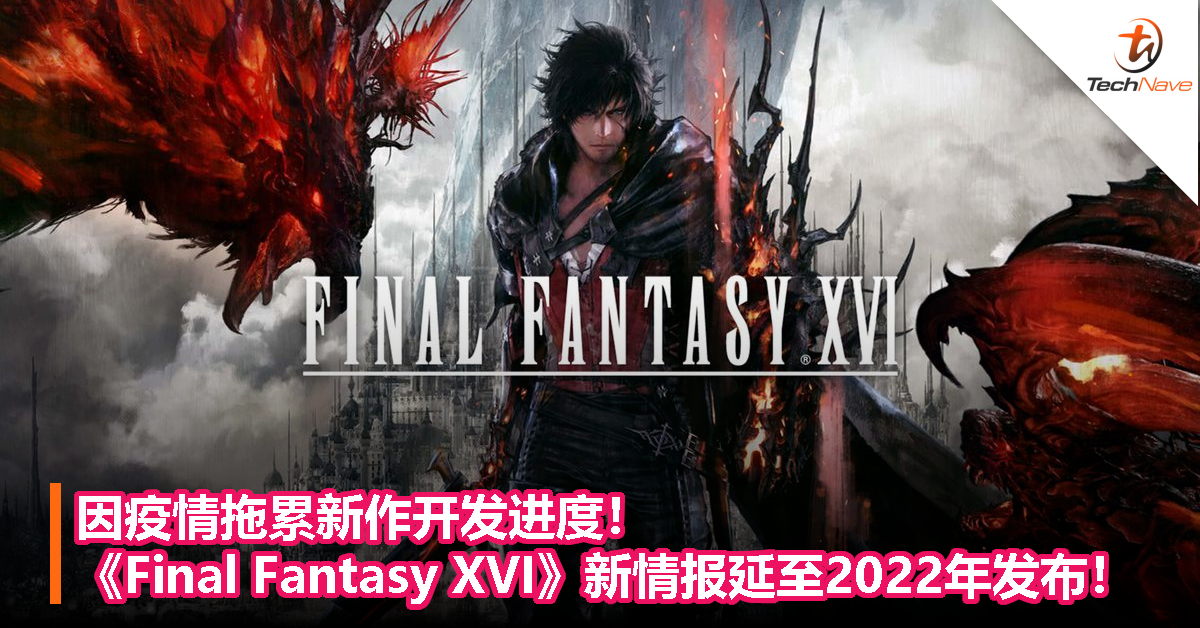 因疫情拖累新作开发进度！《Final Fantasy XVI》新情报延至2022年发布！