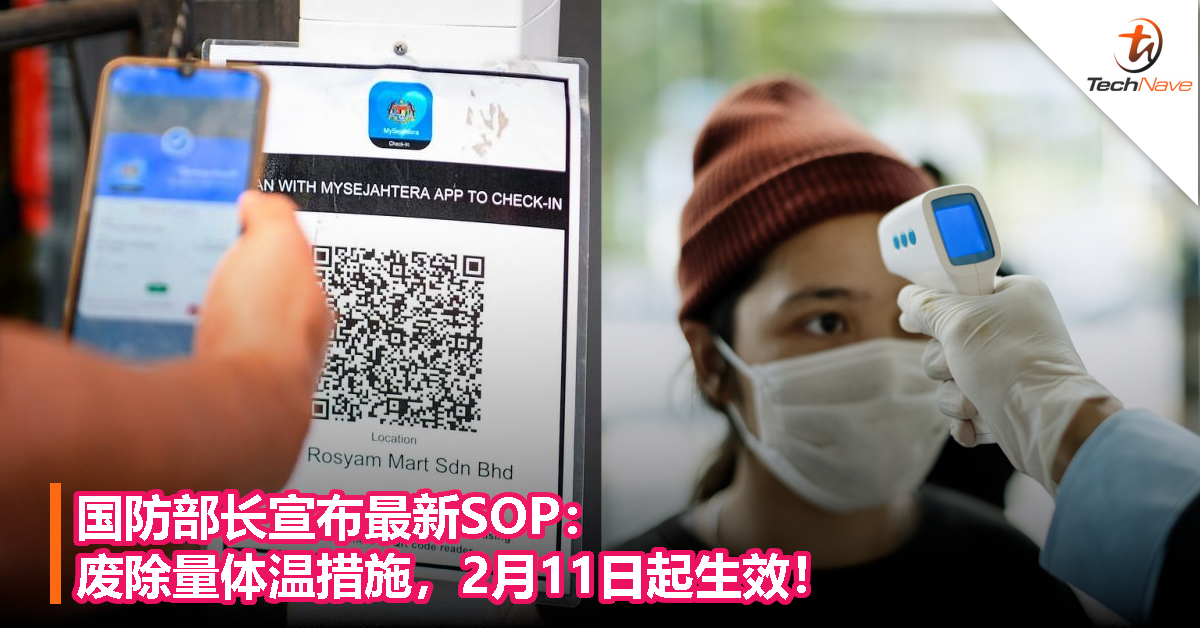 国防部长宣布最新SOP：废除量体温措施，2月11日起生效！