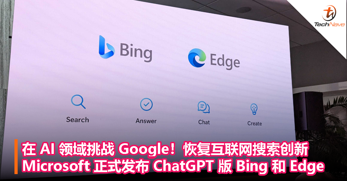 在 AI 领域挑战 Google！恢复互联网搜索创新：Microsoft 正式发布 ChatGPT 版 Bing 和 Edge
