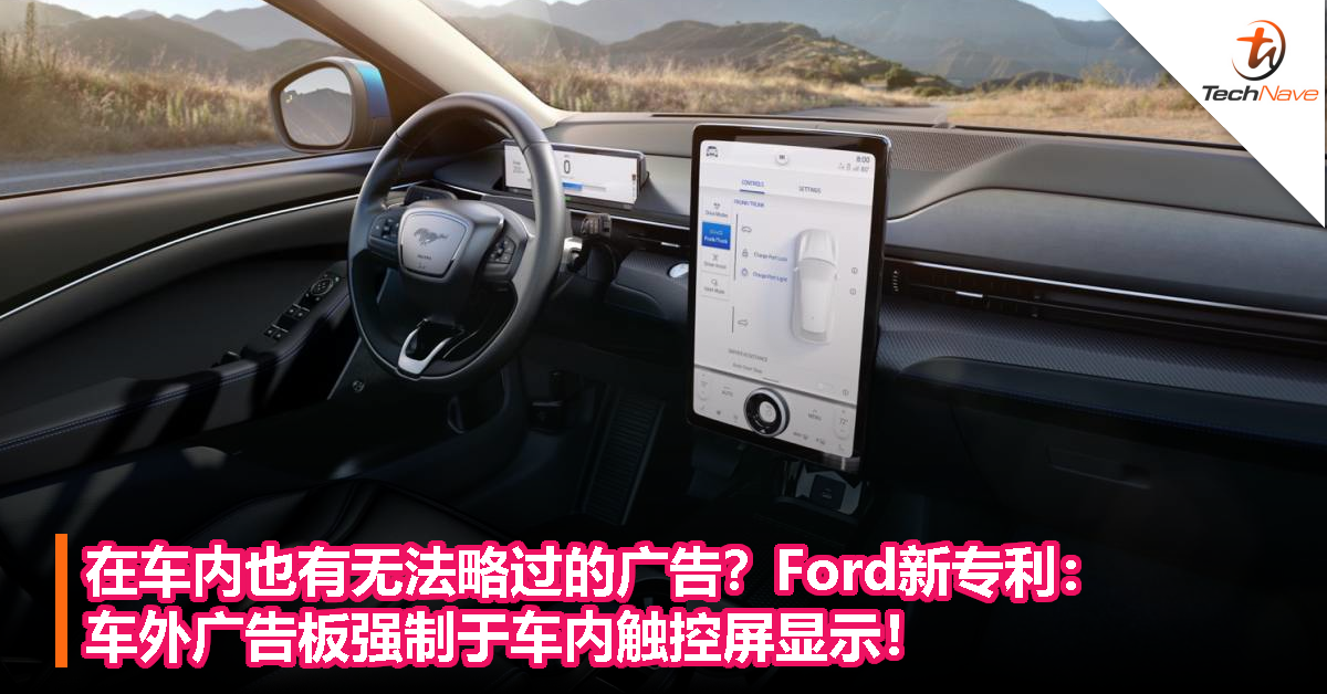 在车内也无法略过的广告？Ford新专利：车外广告板强制于车内触控屏显示！